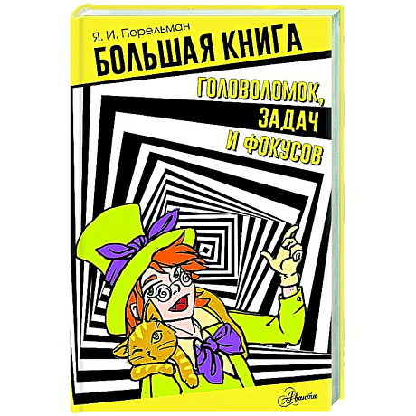 Фото Большая книга головоломок, задач и фокусов