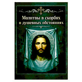 Молитвы в скорбях и душевных обстояниях. Карманный формат