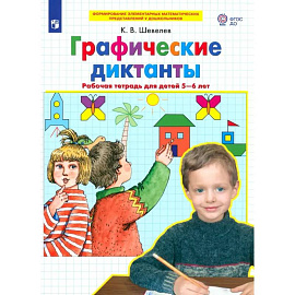 Графические диктанты. Рабочая тетрадь для детей 5-6 лет. ФГОС ДО
