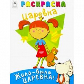 Жила-была Царевна. Раскраска