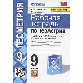 Рабочая тетрадь по геометрии. 9 класс. К учебнику Л.С. Атанасяна и др. 'Геометрия. 7-9 классы'
