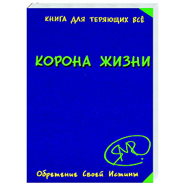 Корона жизни или день сынов солнца. Книга для теряющих все