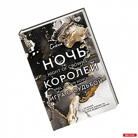 Ночь Королей. Игра с судьбой