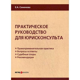 Практическое руководство для юрисконсульта