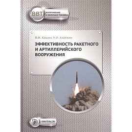 Эффективность ракетного и артиллерийского вооружения