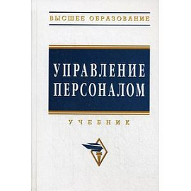 Управление персоналом: Учебник
