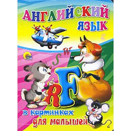 Английский язык в картинках для малышей ( зверюшки)