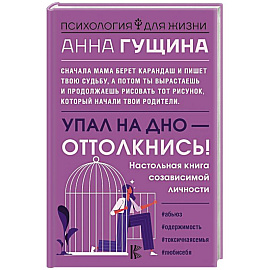 Упал на дно - оттолкнись! Настольная книга созависимой личности