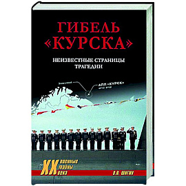 Гибель 'Курска'. Неизвестные страницы трагедии