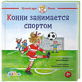 Конни занимается спортом