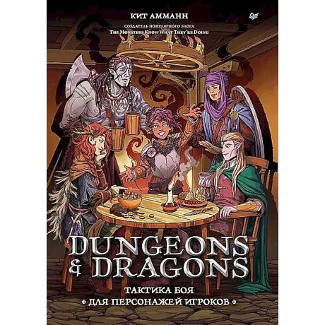 Фото Dungeons & Dragons: Тактика боя для персонажей игроков