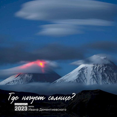 Фото Где ночует солнце? Календарь настенный на 2023 год