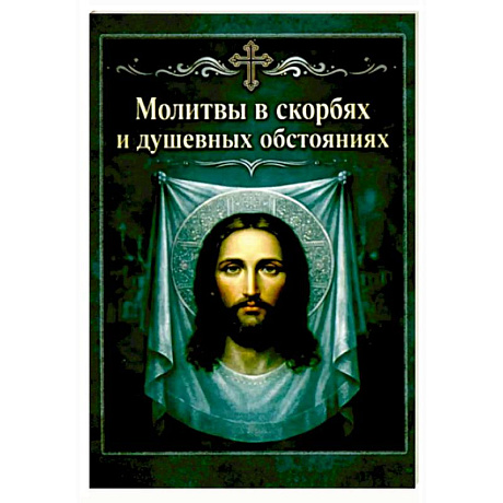 Фото Молитвы в скорбях и душевных обстояниях. Карманный формат