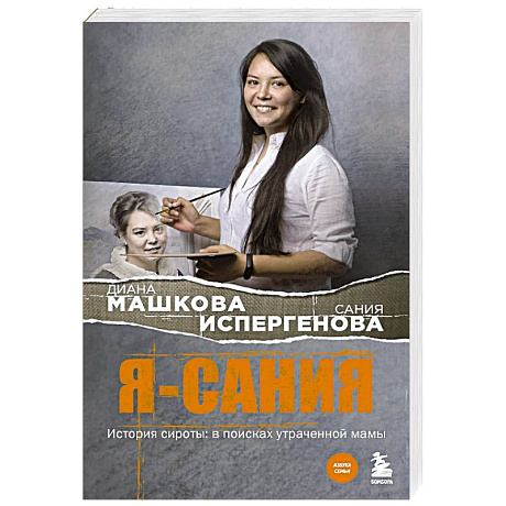 Фото Я - Сания. История сироты: в поисках утраченной мамы