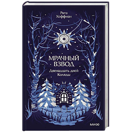 Фото Мрачный Взвод. Двенадцать дней Коляды. Новая классика