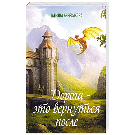 Фото Дорога - это вернуться после