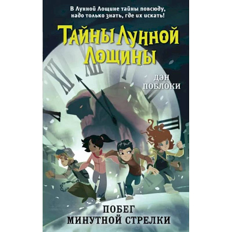 Фото Побег минутной стрелки