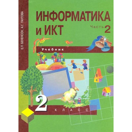 Фото Информатика и ИКТ. 2 класс. Учебник в 2-х частях. Часть 2. ФГОС