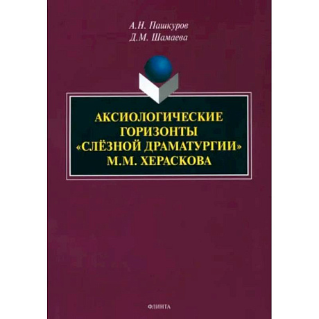 Фото Аксиологические горизонты «слёзной драматургии» М.М. Хераскова. Монография