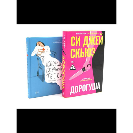 Фото Дорогуша. Исповедь скучной тетки (комплект из 2-х книг)
