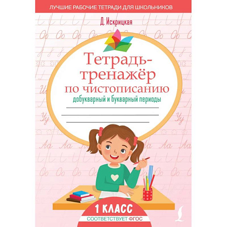 Фото Тетрадь-тренажёр по чистописанию: добукварный и букварный периоды