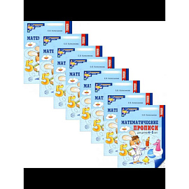 Математические прописи для детей 4-5 лет. Набор 20 штук Математические прописи для детей 4-5 лет. Набор 20 штук