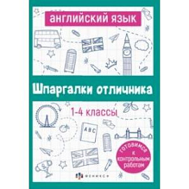 Английский язык. 1-4 классы. Готовимся к контрольным работам