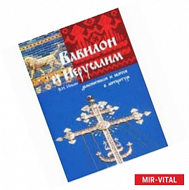 Вавилон и Иерусалим. Демоническое и святое в литературе