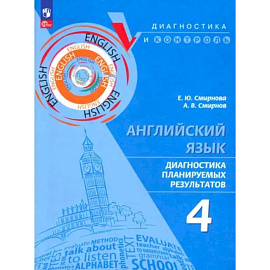 Английский язык 4кл Диагностика планир результ ПРП