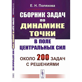 Сборник задач по динамике точки в поле центральных сил