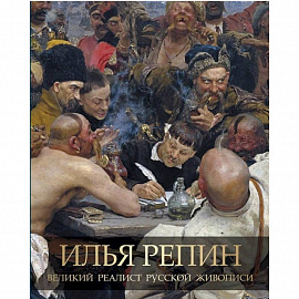 Илья Репин. Великий реалист русской живописи