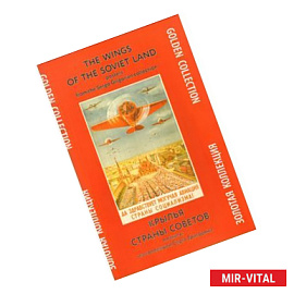 Комплект плокатов. Крылья Страны Советов