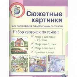 Сюжетные картинки для составления описательных рассказов. Набор из 22 карточек в картинках