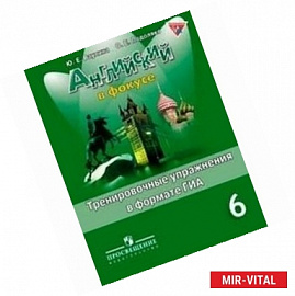 Английский в фокусе. 6 класс. Тренировочные упражнения в формате ОГЭ (ГИА)