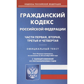 Гражданский кодекс Российской Федерации. Части первая, вторая, третья и четвертая. По состоянию на 20 сентября 2022 года. Официальный текст. С таблицей изменений и с постановлениями судов