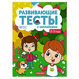 2-3 года. Книжка с тестами и наклейками. ФГОС