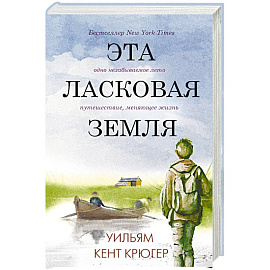 Эта ласковая земля