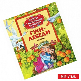 Гуси-лебеди. Книги с крупными буквами