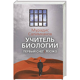 Учитель биологии. Первый снег. XIожо. Салимханов М.С.