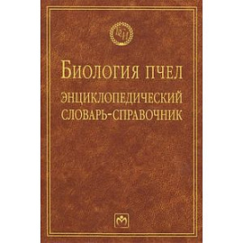 Биология пчел: Энциклопедический словарь-справочник