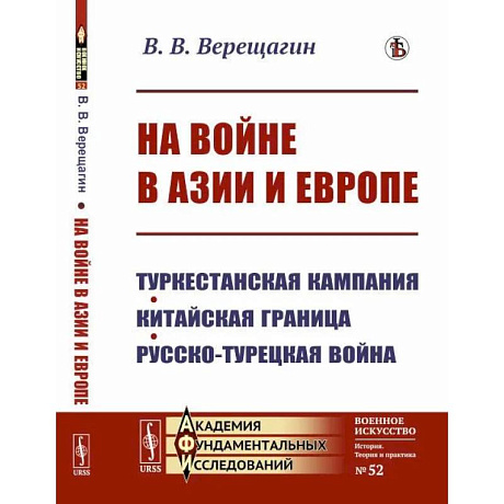 Фото На войне в Азии и Европе: Туркестанская кампания, китайская граница, русско-турецкая война