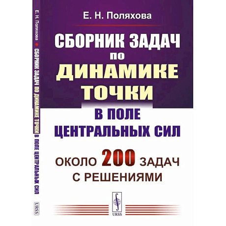 Фото Сборник задач по динамике точки в поле центральных сил
