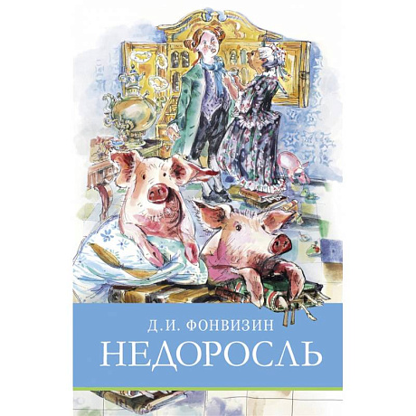 Фото Недоросль