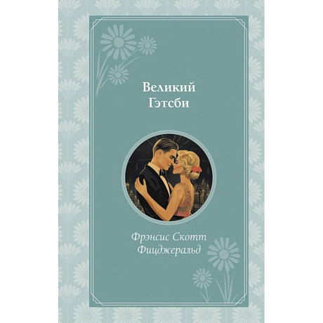Фото Великий Гэтсби