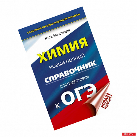 Фото ОГЭ. Химия. Новый полный справочник для подготовки к ОГЭ