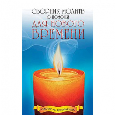 Фото Сборник молитв о помощи для Нового времени