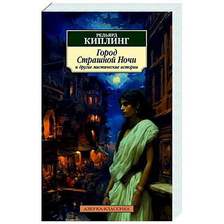 Фото Город Страшной Ночи и другие мистические истории: рассказы, повести, стихотворения