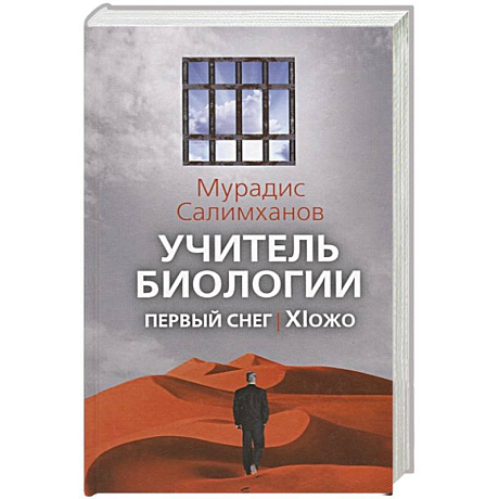 Фото Учитель биологии. Первый снег. XIожо. Салимханов М.С.