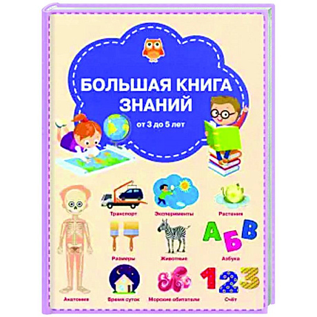 Фото Большая книга знаний