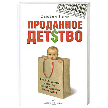 Фото Проданное детство. Как агрессивный маркетинг лишает будущего наших детей